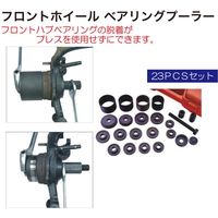 レックス フロントホイール ベアリングプーラー RT23-KJ7224 1セット（23pcs）（直送品）