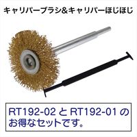 レックス キャリパーブラシ&キャリパーホジホジ RT192-SET 1セット（直送品）