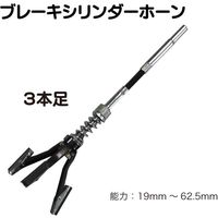 レックス ブレーキシリンダーホーン3本足 RT77-SH3 1個（直送品）