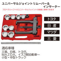 啓順興 ユニバーサルジョイントリムーバー&インサーター KJ1164 1セット（直送品）