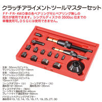 レックス クラッチアライメントツールマスターセット RT06-1059B 1セット（直送品）