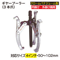 レックス ギヤープーラー3本爪4インチ RT118-3-04 1個（直送品）
