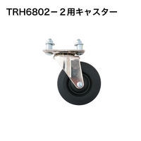 Big Red TRH6802-2用キャスター TRH6802-2-C 1個（直送品）