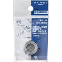 SANEI パイプネジ用整流器 PM283 1個（直送品）