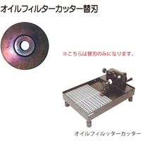リーヤン オイルフィルターカッター替刃 3M016178 1個（直送品）