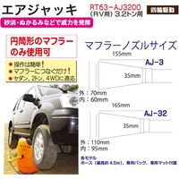 レックス エアージャッキ3.2t四駆用 RT63-AJ3200 1個（直送品）