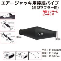 レックス エアージャッキ用接続パイプ(角型マフラー用) RT63-DPARTS 1個（直送品）
