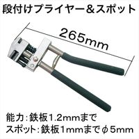 レックス 段付けプライヤー&スポット RT67-P880 1個（直送品）