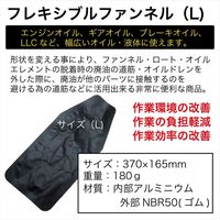 レックス フレキシブルファンネルL RT-POFF-L 1個（直送品）