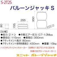SNIT バルーンジャッキS S-2T2S 1台（直送品）