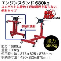 Big Red エンジンスタンド680kg T26801 1台（直送品）