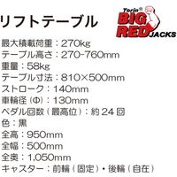 Big Red リフトテーブル270kg TP03001 1台（直送品）