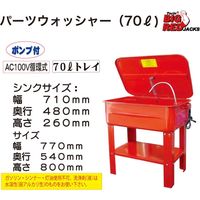 Big Red 70Lパーツウォッシャー TRG4001-20 1個（直送品）