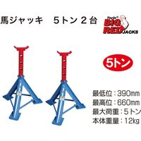 Big Red 馬ジャッキ 5t 2台セット TRF30502-2 1セット（直送品）