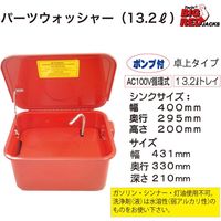 Big Red 13.2Lパーツウォッシャー TRG4001-35 1個（直送品）