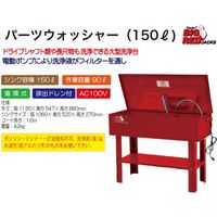 Big Red 150Lパーツウォッシャー TRG4001-40 1個（直送品）