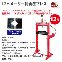 Big Red 12tメーター付油圧プレス TY12002 1台（直送品）