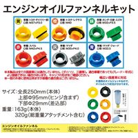 リーヤン エンジンオイルファンネルキット WH-608A-102 1セット（直送品）