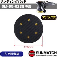SUNMATCH SM-65-6238専用サンディングパッド(マジック式) 56-613842-11 1個（直送品）