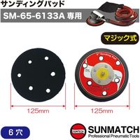 SUNMATCH SM-65-6133A専用サンディングパッド(マジック式) 60334-14 1個（直送品）
