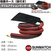SUNMATCH 吸塵ホース(袋付) DH1070 1個（直送品）
