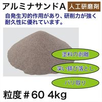 レックス アルミナサンドA粒度#60(4kg) A6050-4N 1箱(4kg1袋入)（直送品）