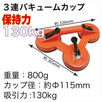 レックス 3連バキュームカップ GLIFS004 1個（直送品）