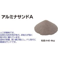 レックス アルミナサンドA粒度#40(4kg) A4050-4N 1箱(4kg1袋入)（直送品）