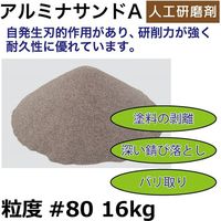 レックス アルミナサンドA粒度#80(16kg) A8052-16N 1箱(4kg4袋入)（直送品）