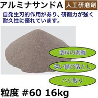 レックス アルミナサンドA粒度#60(16kg) A6050-16N 1箱(4kg4袋入)（直送品）