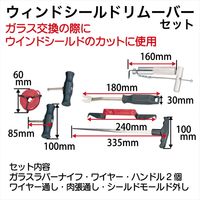 レックス ウインドシールドリムーバーセット RT04-K185 1セット（直送品）