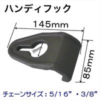 レックス ハンディフック RT09-125 1個（直送品）