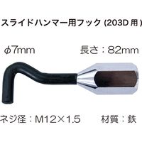 レックス スライドハンマー用フック(203D用) RT13-203D-H 1個（直送品）