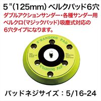 レックス 125mmベルクパッド6穴 RT97-UE562 1個（直送品）
