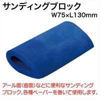 レックス サンディングブロック RT97-EH530 1個（直送品）