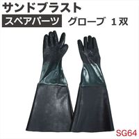 Big Red サンドブラスト用グローブ1双 SG64（直送品）