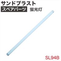 Big Red TRG4222-W用蛍光灯 SL94B 1本（直送品）