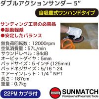 SUNMATCH ダブルアクションサンダー5インチ SM-65-6133A 1台（直送品）