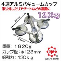 WOLF’S HEAD 4連アルミバキュームカップ WH-9804 1個（直送品）