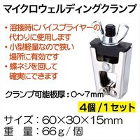Chihtai マイクロウェルディングクランプ 721 1セット(4個)（直送品）