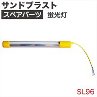 Big Red サンドブラスト用蛍光灯 SL96 1本（直送品）
