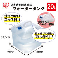 【ウォータータンク】アイリスオーヤマ　ウォータータンク　ポリタンク　20L　WAT-20L　1個
