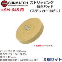 SUNMATCH ストリッピングツール替えパッド3個 64533-3 1袋（直送品）