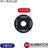 SUNMATCH SM-60-7253A用ベースパッド3インチ5枚 66027-5 1セット（直送品）
