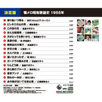 キープ 本人歌唱 CD 懐メロ昭和歌謡史 昭和30年~34年(1955年~1959年) N-64102 1セット(5枚組)（直送品）