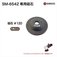 SUNMATCH SM-6542専用砥石#120 SA-72835120-5 1セット(5枚入)（直送品）