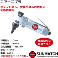 SUNMATCH エアーニブラ SM-213 1個（直送品）