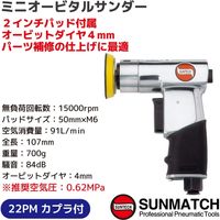 SUNMATCH ミニオービタルサンダー2インチ SM-6003V-2 1台（直送品）