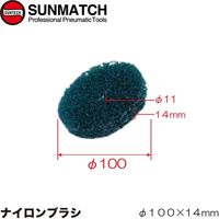 SUNMATCH ナイロンブラシ SA-6902BW 1個（直送品）