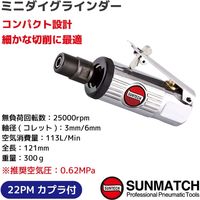 SUNMATCH ミニダイグラインダー SM-552 1台（直送品）